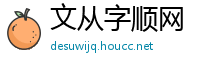 文从字顺网